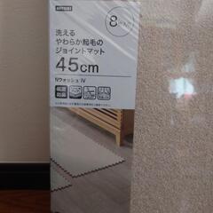 ニトリ ジョイントマット IV 45cm 未開封品