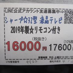 新生活！3か月間保証☆配達有り！16000円(税別）シャープAQUOS 32型 液晶テレビ 2T-C32AE1 2019年製 