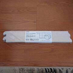 ニトリ ジョイントマット IV 45cm用フチ 未開封品