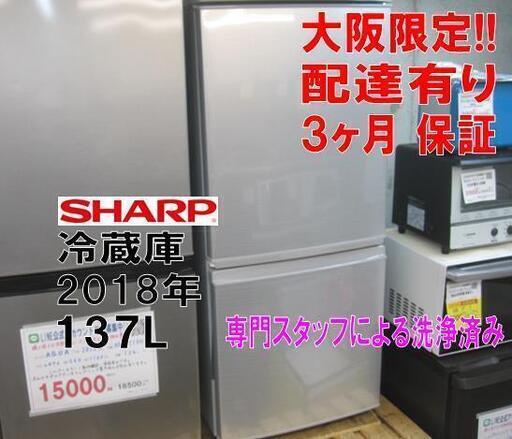 新生活！3か月間保証☆配達有り！17000円(税別）シャープ 137L 2ドア冷蔵庫 2019年製 シルバー