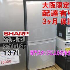 新生活！3か月間保証☆配達有り！17000円(税別）シャープ 137L 2ドア