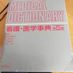 看護・医学辞典