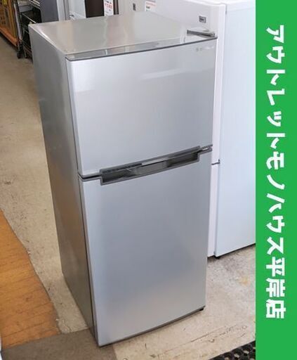 冷蔵庫 118L 2017年製 2ドア WR-2118SL シルバー S-CUBISM エスキュービズム☆ 札幌市 豊平区 平岸