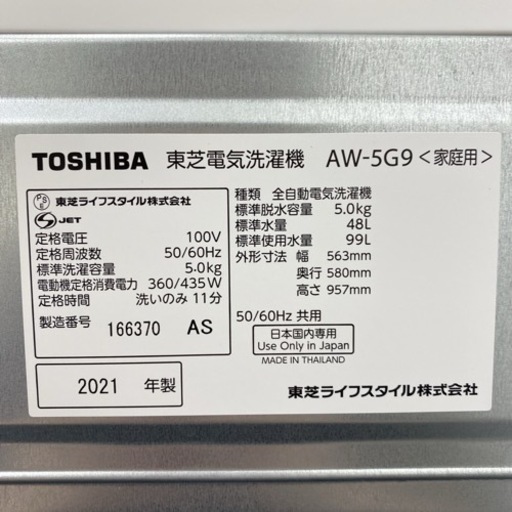 ＊東芝 全自動洗濯機 5キロ 2021年製＊