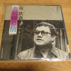 4652【7in.レコード】竜鉄也／奥飛騨慕情