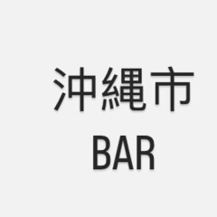 沖縄市　BAR  時給1200〜