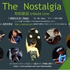 奈良　昭和歌謡バンド The Nostalgia ライブ開催