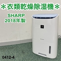 【ご来店限定】＊シャープ 衣類乾燥除湿機 2018年製＊0412-4