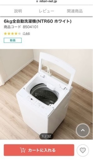洗濯機6キロ　ニトリ白　使用1年未満