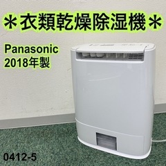 【ご来店限定】パナソニック 衣類乾燥除湿機 2018年製＊0412-5