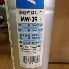 お値下げ！アルミ伸縮式はしご ALINCO 梯子 アルインコ 3.80m MW-39 はしご 札幌 西岡店