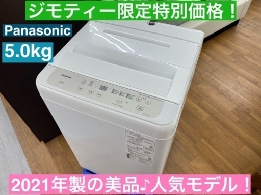 I483  2021年製の美品♪ 人気モデル！ Panasonic 洗濯機 （5.0㎏） ⭐ 動作確認済 ⭐ クリーニング済