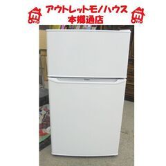 札幌白石区 85L 2ドア冷蔵庫 2020年製 ハイアール JR...
