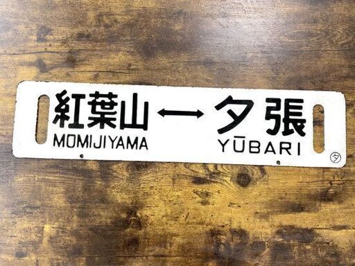 超希少！！ 夕張⇔紅葉山 行先板 鉄製 サボ 夕張線 国鉄 北海道 レトロ