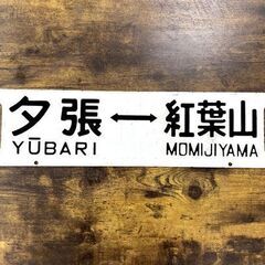 超希少！！ 夕張⇔紅葉山 行先板 鉄製 サボ 夕張線 国鉄 北海...