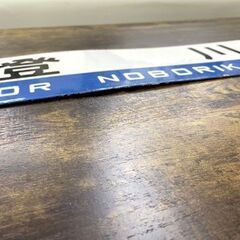 4/13 15時迄 商談中 超希少！！ 夕張 登川 行先板 鉄製 サボ 夕張