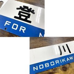 4/13 15時迄 商談中 超希少！！ 夕張 登川 行先板 鉄製 サボ 夕張