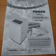 ハイセンス洗濯機　単身者向け　4.5kg  HW T45C