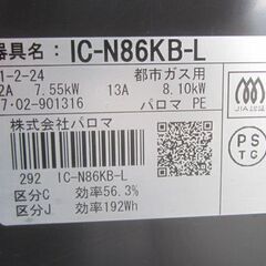 都市ガステーブル 幅59cm パロマ ガスコンロ 左強火 IC-N86KB-L 2017年製 札幌市北区屯田