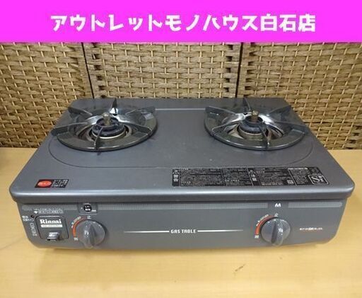 リンナイ LPガステーブル グリル無し 2016年製 RTS-337-2FTS-L 幅56cm プロパンガス 左強火 ガスコンロ 札幌市 白石区