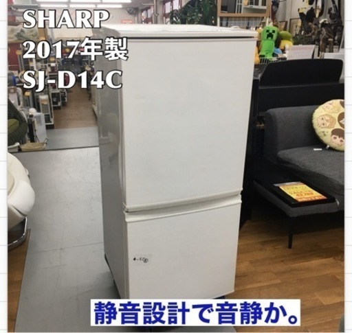 S238 ⭐ SHARP SJ-D14C-W [小型 冷蔵庫 137Ｌ つけかえどっちもドア ホワイト]⭐動作確認済⭐クリーニング済