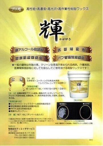 業務用ワックス「輝かがやき18Ｌ」。ティエイチサービス。 業務用ワックス「輝かがやき18L」。ティエイチサービス。