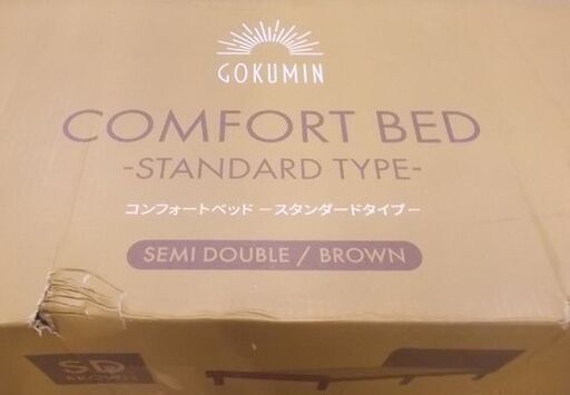 セミダブルベッド ゴクミン コンフォートベッド スタンダードタイプ セミダブル ブラウン 寝具 GOKUMIN BED SD 札幌市東区 新道東店