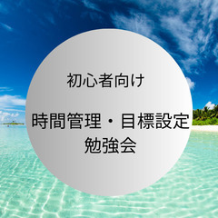 時間管理・目標設定を一緒に学んでみませんか？