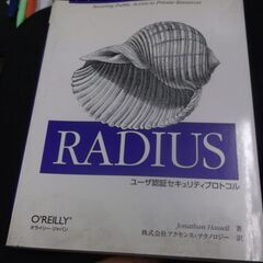 RADIUS―ユーザ認証セキュリティプロトコル　表紙汚れあります