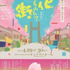 雲南市創作市民演劇『花みちみちて街』の画像