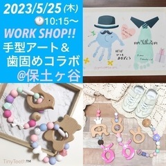 2023年5月25日(木) 【tinyteethの歯固め＆手形ア...