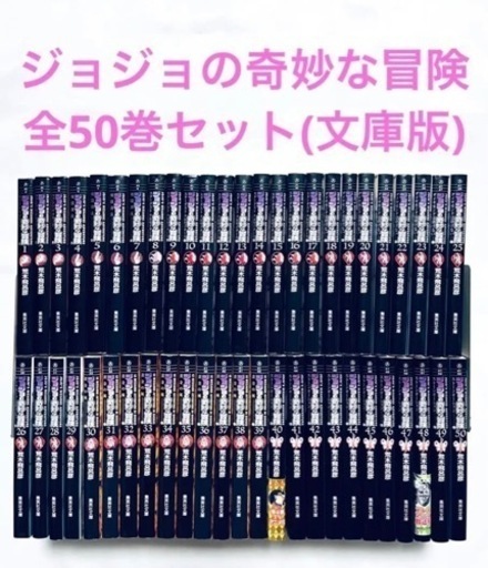 お早めに！最安値　ジョジョの奇妙な冒険　全50巻セット