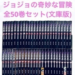 お早めに！最安値　ジョジョの奇妙な冒険　全50巻セット　