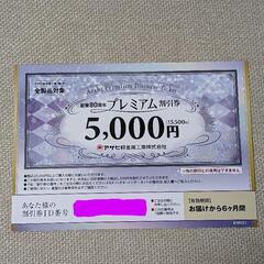 【最終値下げ】アサヒ軽金属工業　プレミアム割引券　5千円
