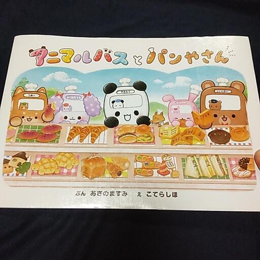 🉐🉐絵本🐼アニマルバスとパン屋さん🍞 暖和 宮古島の絵本の中古あげます・譲ります｜ジモティーで不用品の処分 