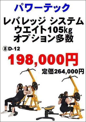 【商談中】 パワーテック レバレッジ システム ウエイト105㎏ バーベルバー等 オプション多数【引取限定・現状渡し】モノマニアスポーツ