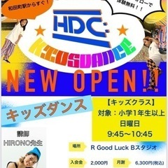 HDC Kids Dance和田町　【新規生徒募集！】