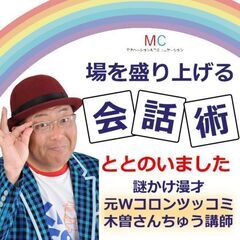 【オンライン】お笑い芸人が教える！場を盛り上げる「会話の技術」実...