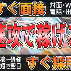 ＼スピード採用☆／面接～研修まで最短翌日！高日給★11,000円...