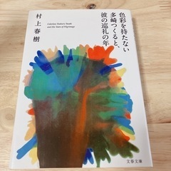 (ご相談中)村上春樹『色彩を持たない多崎つくる以下略』