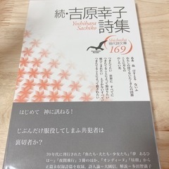 吉原幸子詩集 続・続々2冊セット