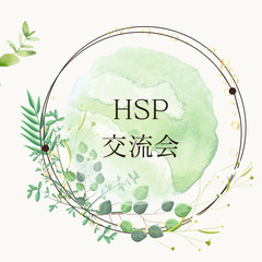 【HSPと繋がりたい】大人のHSPを理解し、支え合える交流の場を...