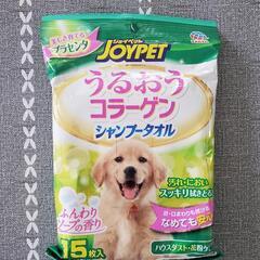 【無料】JOYPETうるおいコラーゲン シャンプータオル