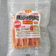 細切りササミ 国産 小麦粉不使用　犬用おやつ