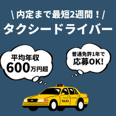 【年収600万円も可能✨】普通免許1年で応募◎タクシー運転手