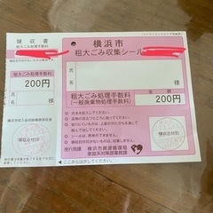 横浜市粗大ゴミ収集シール　粗大ごみ処理手数料200円　