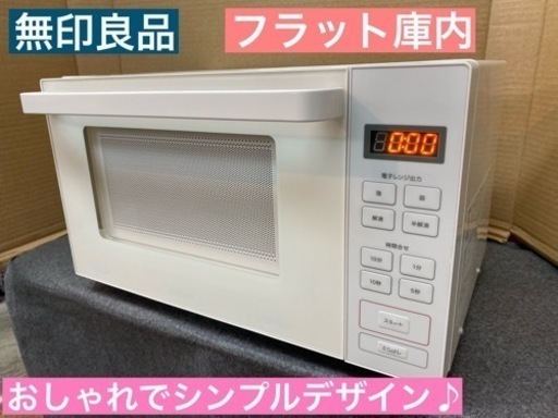 I469  2020年製の美品♪  無印良品 電子レンジ 600Ｗ  ⭐ 動作確認済 ⭐ クリーニング済