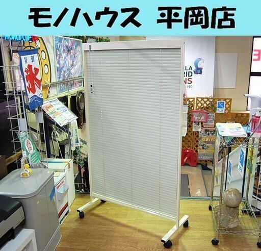 ブラインドパーテーション 幅89.5×奥行40×高さ150㎝ 衝立 間仕切り 業務用 目隠し アイボリー系 キャスター付き 札幌市 清田区 平岡 5355円