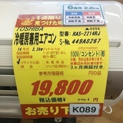 K089☆TOSHIBA製☆2014年製冷暖房兼用エアコン6畳用☆3