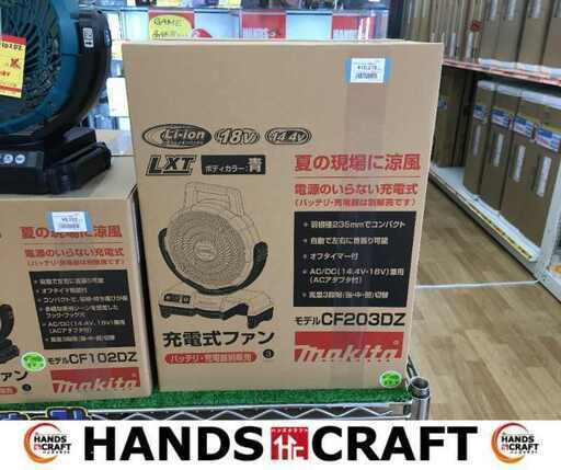 マキタ CF203DZ 充電式ファン コードレスファン 14.4V 18V 対応 ACアダプター付き 新品【ハンズクラフト宜野湾店】